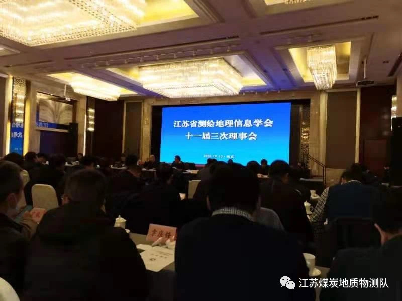 物測隊副隊長羅奇應邀出席江蘇省測繪地理信息學會理事會和2020年學術年會.JPG