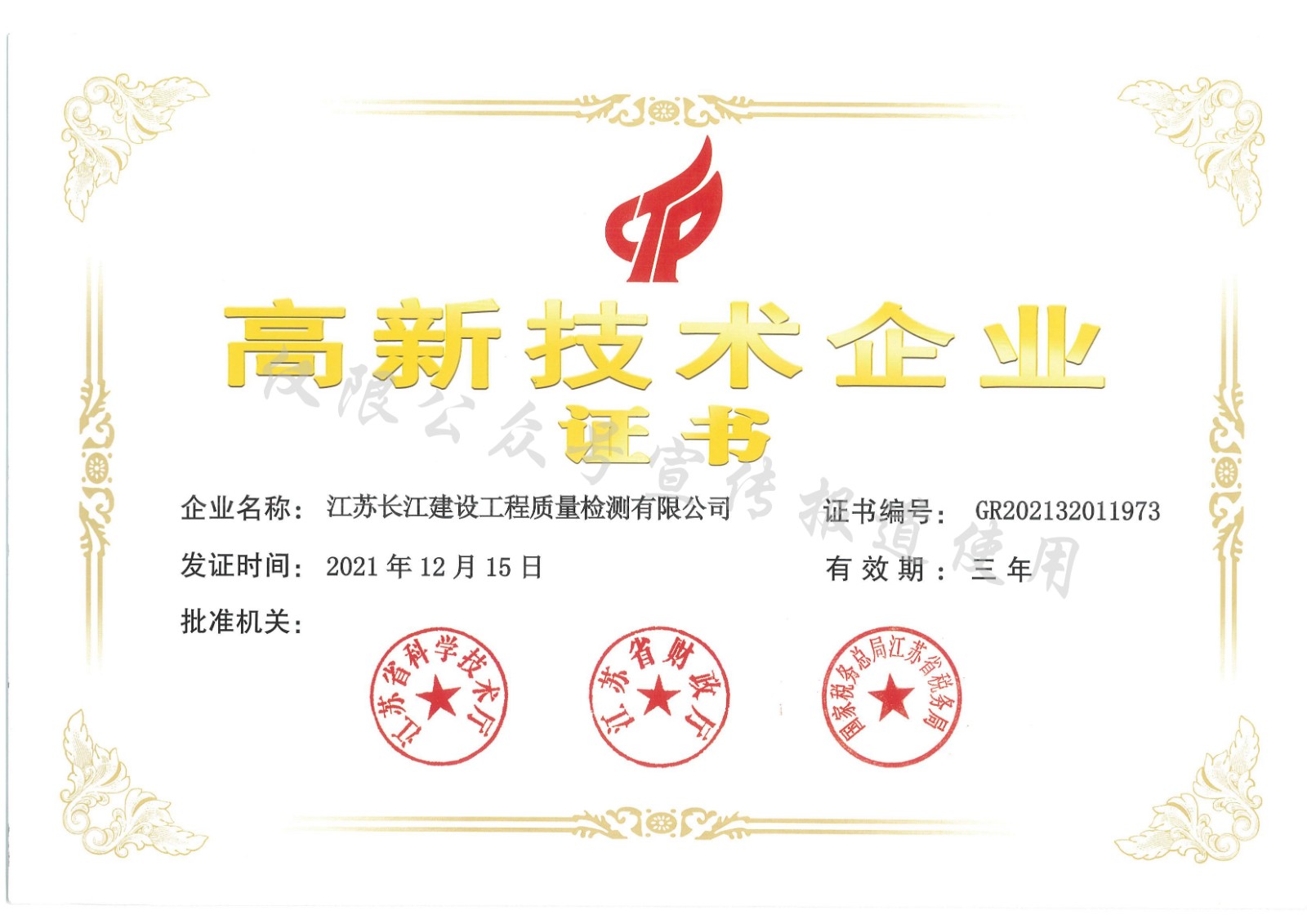 喜報!物測隊檢測公司順利通過國家高新技術企業認定.jpg 喜報!物測隊檢測公司順利通過國家高新技術企業認定.jpg