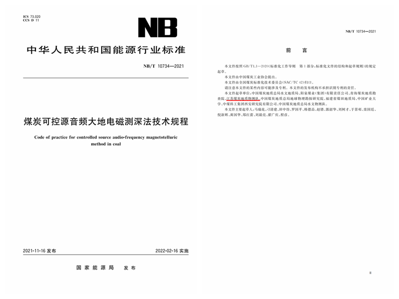 [科研成果]完善物探行業規范—物測隊參編的煤炭電法行業標準正式批準發布.png