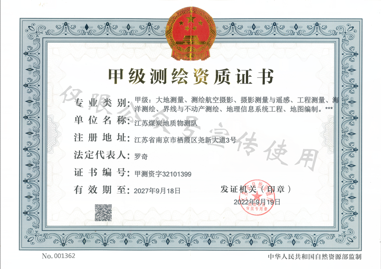 再添一“甲”!物測隊測繪資質實現提檔升級1.png 再添一“甲”!物測隊測繪資質實現提檔升級1.png